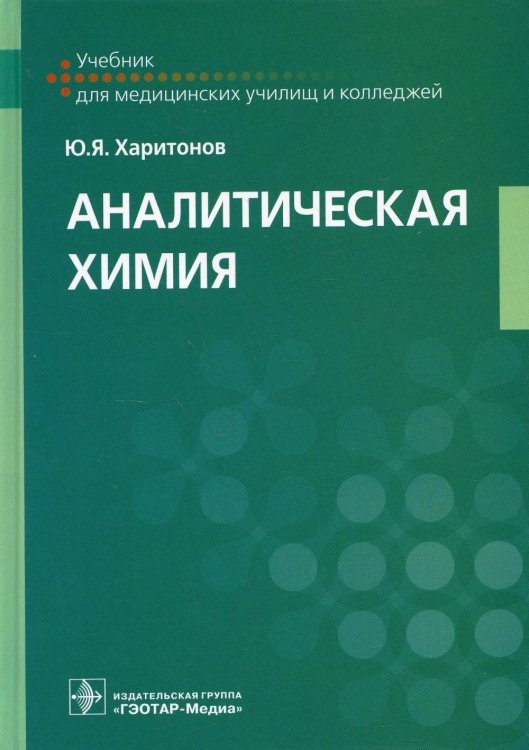 Аналитическая химия: Учебник