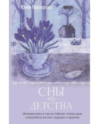 Сны из детства. Шелковая книга о счастье-бабочке, теплом доме и волшебном мостике, ведущем к гармонии