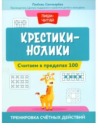 Крестики-нолики. Считаем в пределах 100