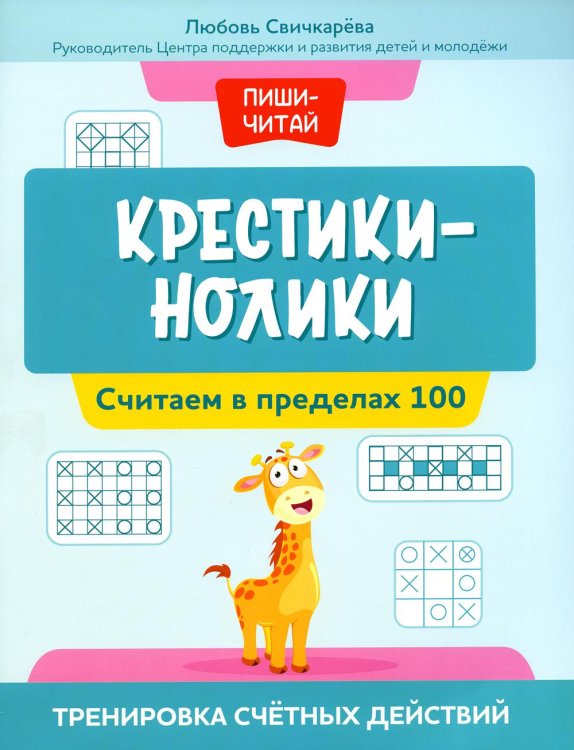 Крестики-нолики. Считаем в пределах 100