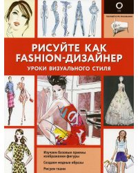 Рисуйте как fashion-дизайнер. Уроки визуального стиля