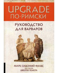 Upgrade по-римски. Руководство для варваров