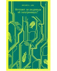 Мечтают ли андроиды об электроовцах?