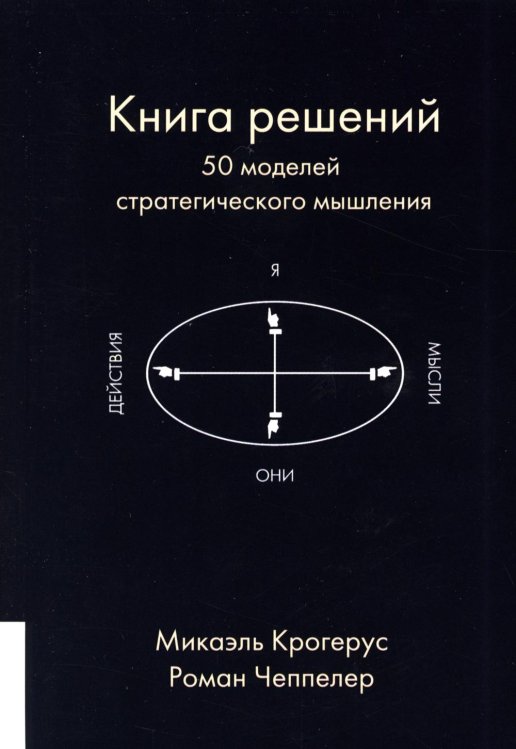 Книга решений. 50 моделей стратегического мышления