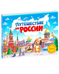 Путешествие по России. Ароматная книга