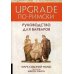 Upgrade по-римски. Руководство для варваров