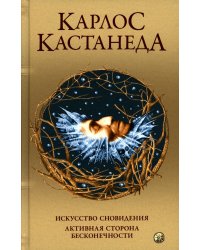 Сочинение в 5 т. Т. 5. Кн. 9-10: Искусство сновидения. Активная сторона бесконечности