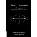 Книга решений. 50 моделей стратегического мышления