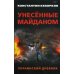 Унесенные майданом. Украинский дневник