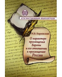 О характере просвещения Европы и его отношении к просвещению России