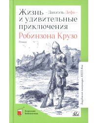 Жизнь и удивительные приключения Робинзона Крузо