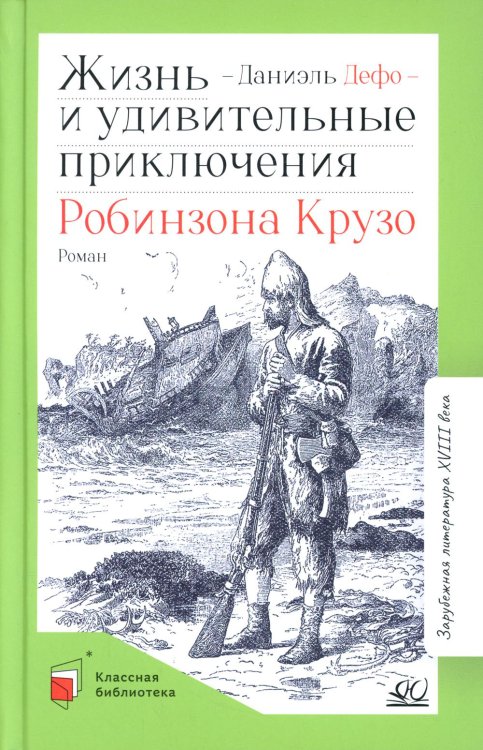 Жизнь и удивительные приключения Робинзона Крузо