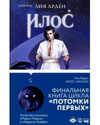 Илос. Начало