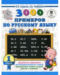 3000 примеров по русскому языку. 1 класс