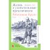 Жизнь и удивительные приключения Робинзона Крузо