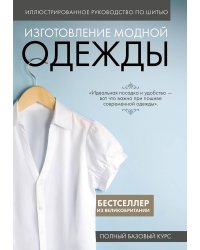 Иллюстрированное руководство по шитью. Изготовление модной одежды. Полный базовый курс