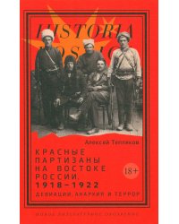 Красные партизаны на востоке России. 1918–1922. Девиации, анархия и террор