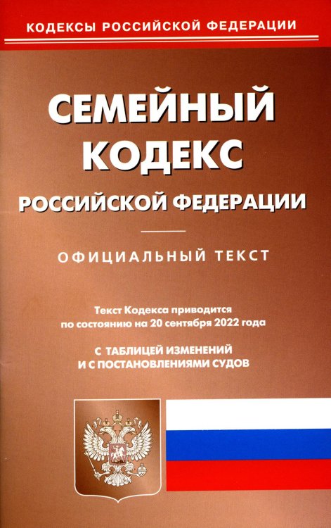 Семейный кодекс Российской Федерации по состоянию на 20 сентября 2022 года