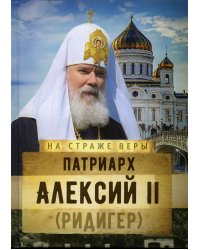 Патриарх Алексий II (Ридигер)