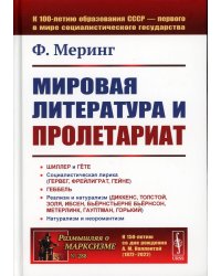 Мировая литература и пролетариат (пер.). 2-е изд