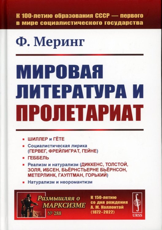 Мировая литература и пролетариат (пер.). 2-е изд