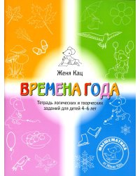 Времена года. Тетрадь логических и творческих заданий для детей 4-6 лет. 6-е изд., стер