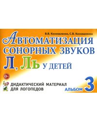 Автоматизация сонорных звуков Л, Ль у детей: дидактический материал для логопедов. Альбом 3. 3-е изд., испр. и доп