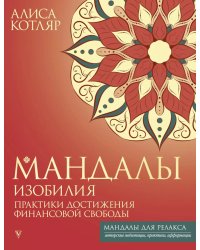 Мандалы изобилия. Практики достижения финансовой свободы