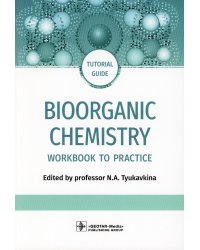 Bioorganic Chemistry. Workbook to practicе. Tutorial guide