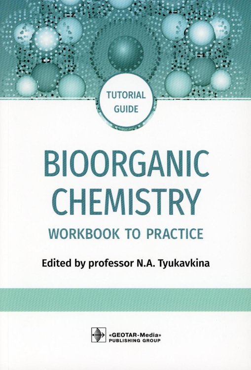 Bioorganic Chemistry. Workbook to practicе. Tutorial guide