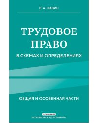 Трудовое право в схемах и определениях. 2-е издание. Исправленное и дополненное