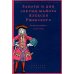 Заботы и дни секунд-майора Алексея Ржевского: Записная книжка (1755–1759). 3-е изд