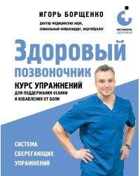 Здоровый позвоночник. Курс упражнений для поддержания осанки и избавления от боли