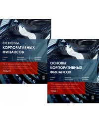 Основы корпоративных финансов. В 2-х томах