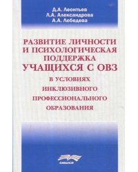 Развитие личности и психологическая поддержка учащихся с ОВЗ в условиях инклюзивного профессионального образования