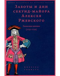 Заботы и дни секунд-майора Алексея Ржевского: Записная книжка (1755–1759). 3-е изд