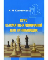 Курс шахматных окончаний для начинающих