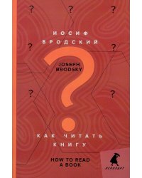 Как читать книгу. How to Read a Book