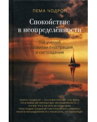 Спокойствие в неопределённости. 108 учений о развитии бесстрашия и сострадания