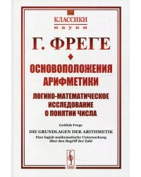 Основоположения арифметики: Логико-математическое исследование о понятии числа. Выпуск №37