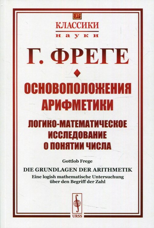 Основоположения арифметики: Логико-математическое исследование о понятии числа. Выпуск №37