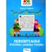 Познавательные кроссворды, сканворды, филворды: 7-8 лет. 2-е изд