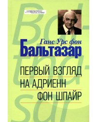 Первый взгляд на Адриенн фон Шпайр