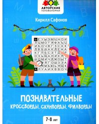 Познавательные кроссворды, сканворды, филворды: 7-8 лет. 2-е изд