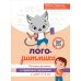 Логоритмика. Речевое развитие и коррекция нарушений. 3-6 лет