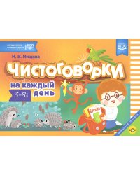 Чистоговорки на каждый день. 3-8 лет