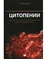 Цитопении. Диагностический поиск при снижении числа клеточных элементов крови