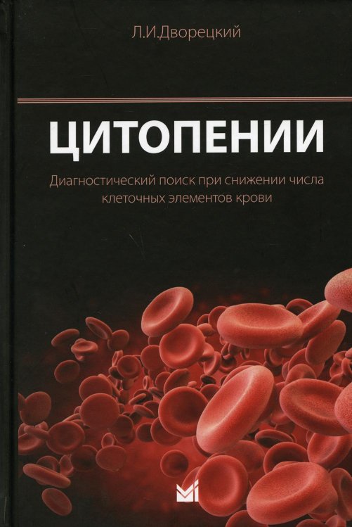 Цитопении. Диагностический поиск при снижении числа клеточных элементов крови