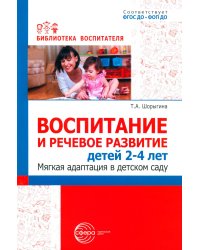 Воспитание и речевое развитие детей 2-4 лет. Мягкая адаптация в детском саду