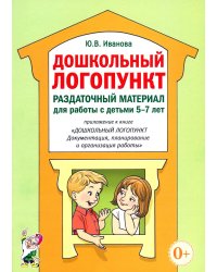 Дошкольный логопункт. Раздаточный материал для работы с детьми 5-7 лет